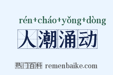 人潮涌动是什么意思的图片